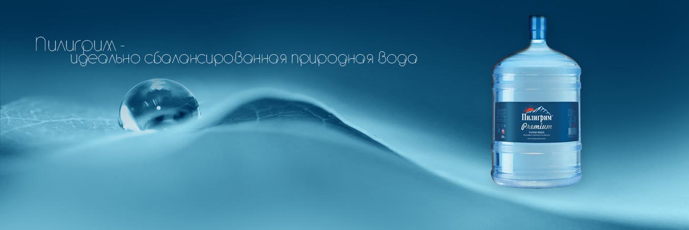 Пилигрим - идеально сбалансированная вода